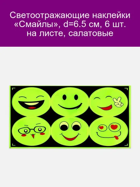 <> Светоотражающие наклейки Смайлы 6.5 см салатовые, 6 шт