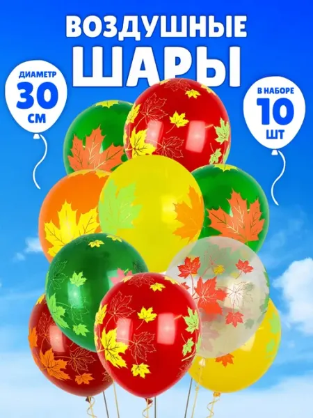 OnlyBest Воздушные шары набор Осень Осенние листья на 1 сентября
