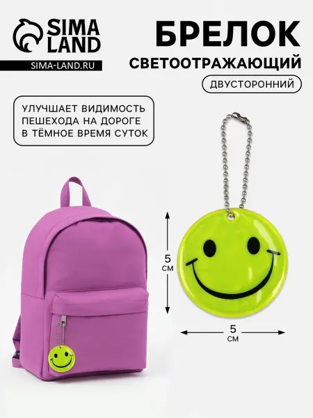 Zeriazor Светоотражатель детский Смайлик, двусторонний, 5 см, 5 шт