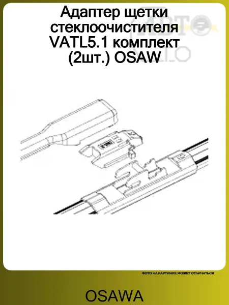 Osawa Адаптер щетки стеклоочистителя VATL5.1 комплект (2шт.) OSAW