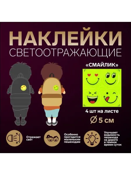 <> Светоотражающие наклейки Смайлик жёлтые 5 см, 6 шт