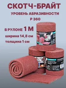Скотч брайт рулон, зернистость P360, цвет красный, нетканый абразивный материал, шлифовальный войлок, 1м
