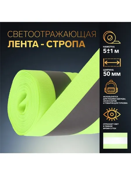 Светоотражающая лента стропа, 50 мм, 5±1 м, салатовая