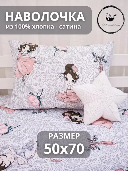 COROCOCO Наволочка детская хлопковая 50х70 см, сатин