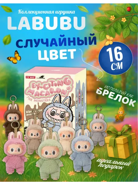 Palmira shop Мягкая игрушка лабубу брелок лабубу 1 серия