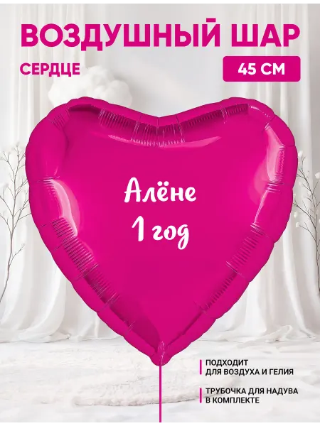 Partymaker Воздушный шар сердце Алёне 1 годик