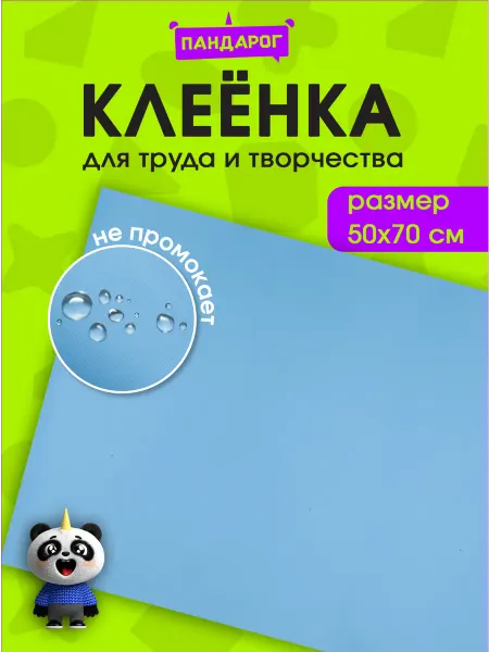 Клеенка для труда в школу настольная, 50х70