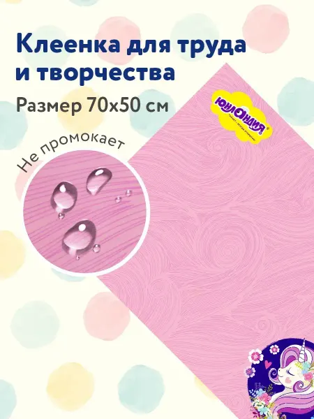 ЮНЛАНДИЯ Клеёнка настольная для труда, 50х70