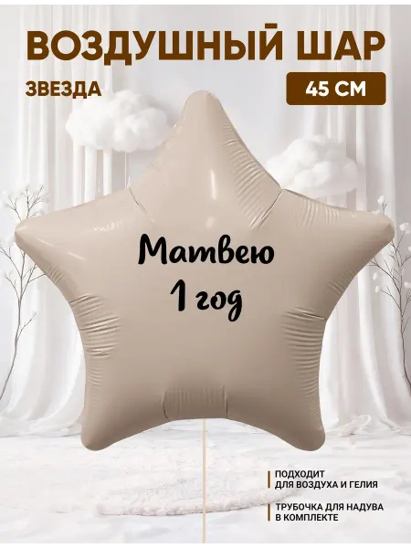 Partymaker Воздушный шар звезда Матвею 1 годик