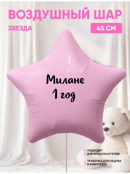 Partymaker Воздушный шар звезда Милане 1 годик