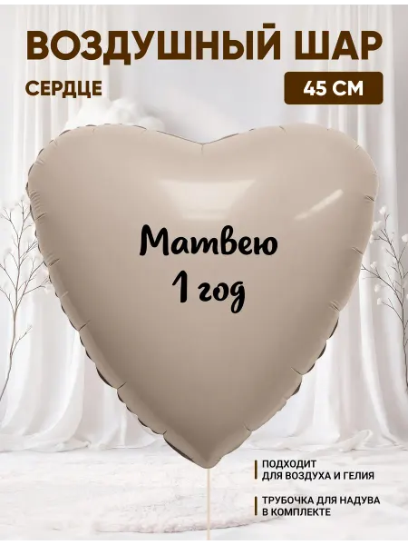 Partymaker Воздушный шар сердце Матвею 1 годик
