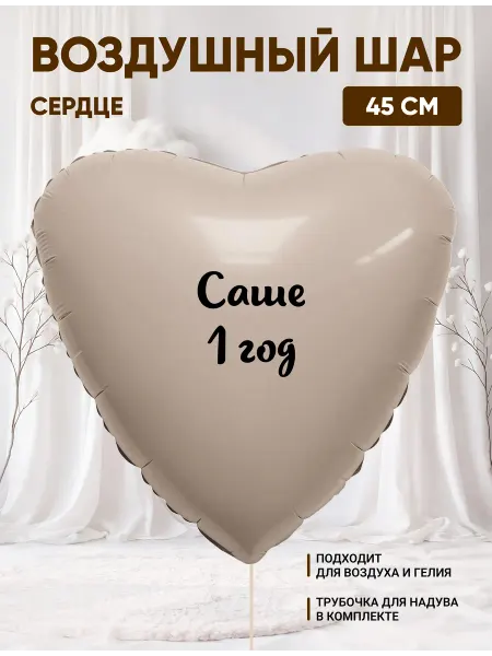 Partymaker Воздушный шар сердце Саше 1 годик