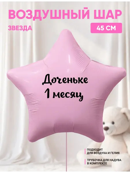 Partymaker Воздушный шар звезда Доченьке 1 месяц