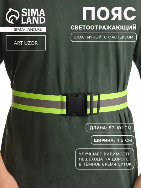 Арт узор Светоотражающий эластичный пояс, зелёный 57-101 см