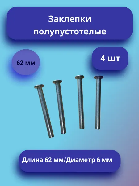 Заклепки полупустотелые для колясок диаметр 6 мм (62 мм)