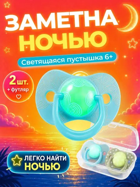 Амт Трейд Соска пустышка 2шт для новорожденных латексная светится 6+