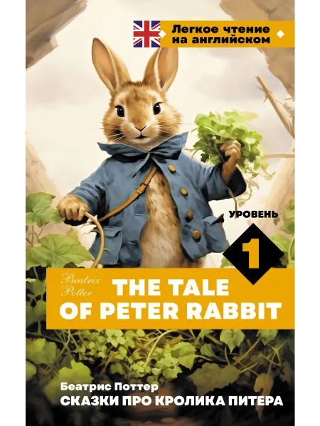 АСТ Сказки про кролика Питера. Уровень 1 = Peter Rabbit