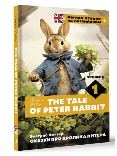 Издательство АСТ Сказки про кролика Питера. Уровень 1 The Tale of Peter