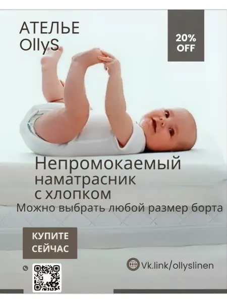 Ателье OllyS 60х120х15 наматрасник непромокаемый детский