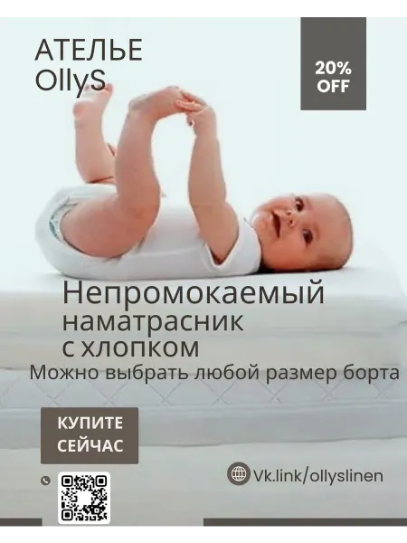 Ателье OllyS 60х120х20 наматрасник непромокаемый детский