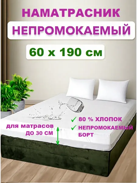Наматрасник влагонепроницаемый 60х190 см, с бортом
