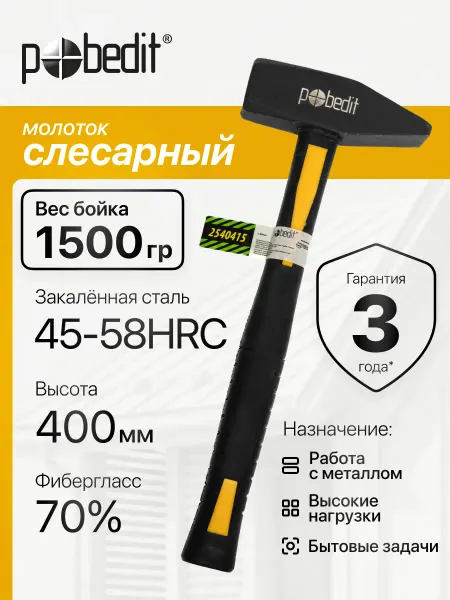 Pobedit Молоток слесарный с обрезиненной рукояткой 1,5 кг