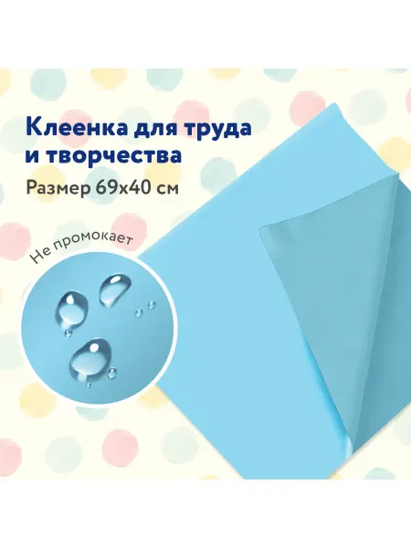 Пифагор Клеенка, подложка на стол детская для труда, рисования 69х40