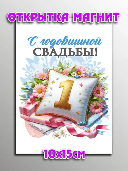 Podarkoz Открытка магнит годовщина 1 год