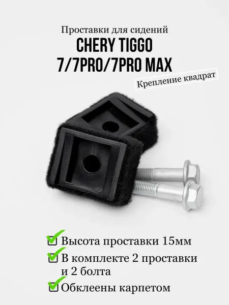Проставки под сидения Chery Tiggo 7 Pro (с карпетом)