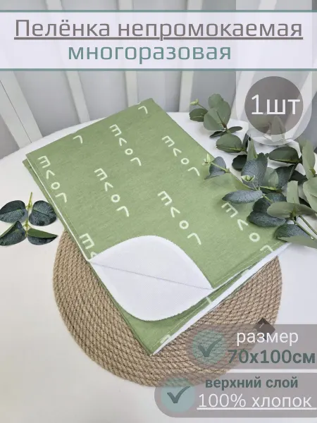 Непромокаемая пеленка 70x100 см с хлопковым верхом