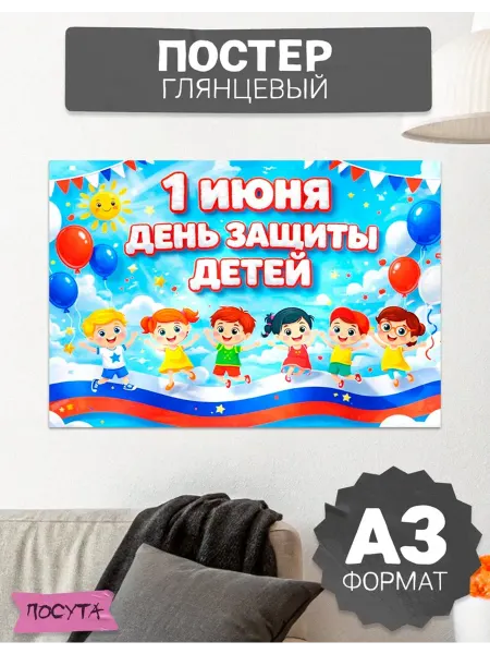 Posuta Постер на стену День защиты детей 1 июня