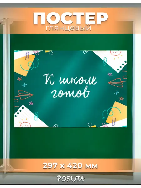 Posuta Плакат на 1 сентября день знаний оформление