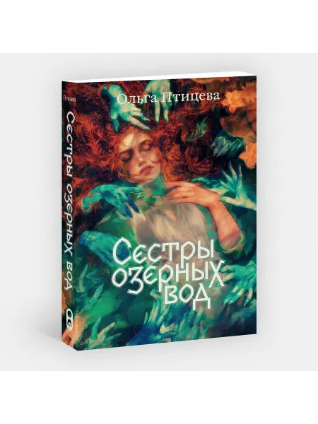 Soda Press Сестры озерных вод. Книга 1