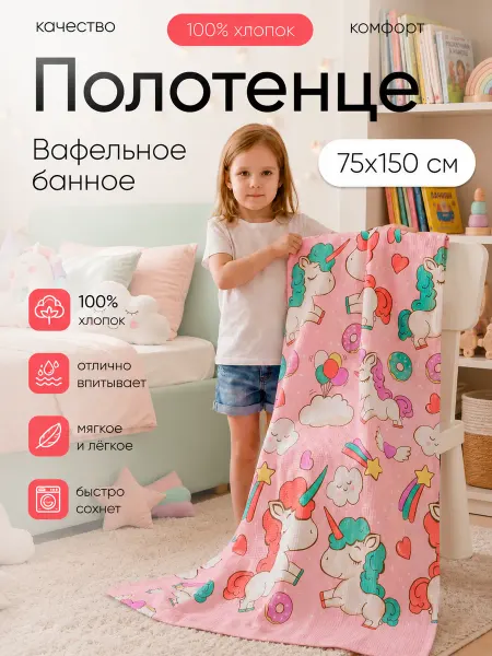 Павлинка Полотенце детское вафельное банное 75х150 хлопок Единорог