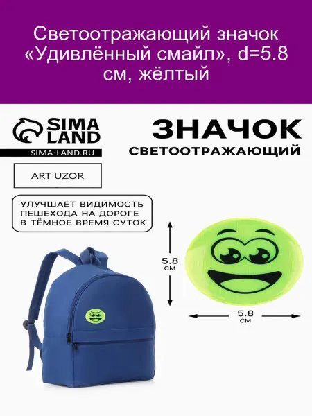 Светоотражающий значок «Удивлённый смайл», d=5. 8 см, жёлтый