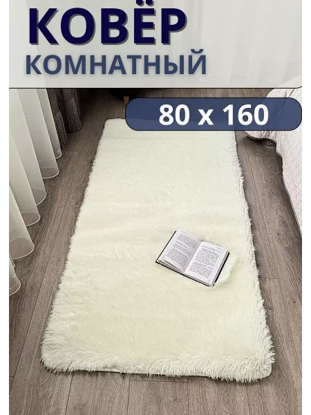 Коврик комнатный меховой прикроватный 80x160 см с ворсом