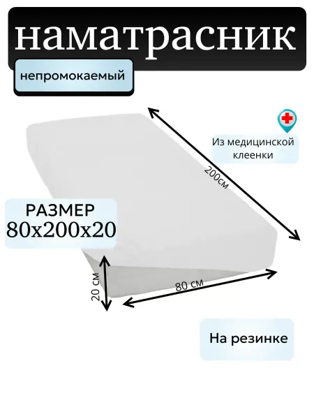 Наматрасник непромокаемый белый 80х200x20 на резинке