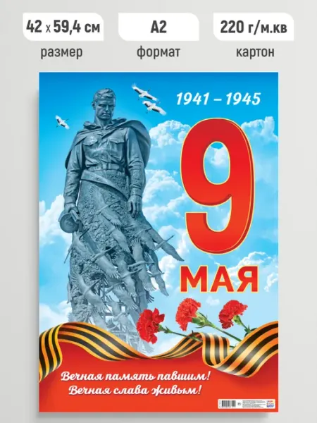 Линия успеха Плакат праздничный 9 мая! Постер поздравительный А2