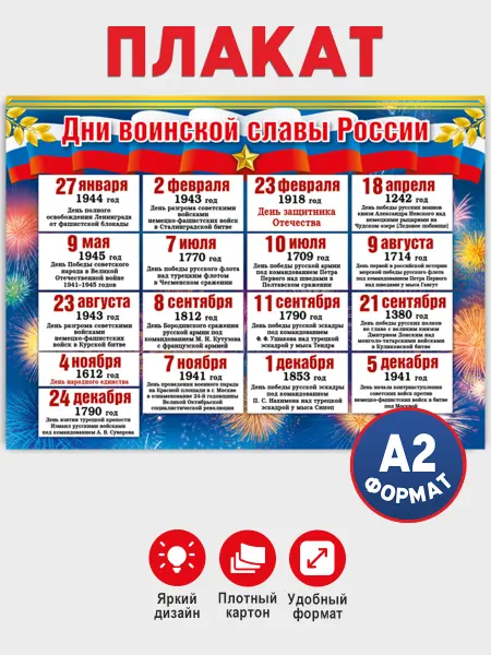 ТМ Мир поздравлений Плакат Дни воинской славы России на 9 мая День Победы