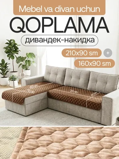 Накидки на диван и мебель, чехлы, комплект