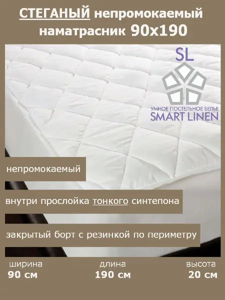 SmartLinen Наматрасник 90х190 непромокаемый детский