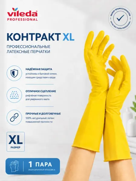Vileda Professional Перчатки хозяйственные для уборки латексные 1 пара