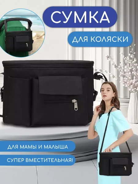All sorts of stuff Сумка органайзер для коляски