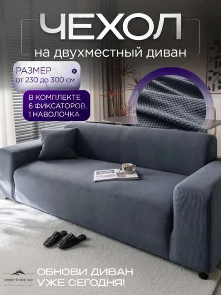 Чехол на диван с подлокотниками на резинке