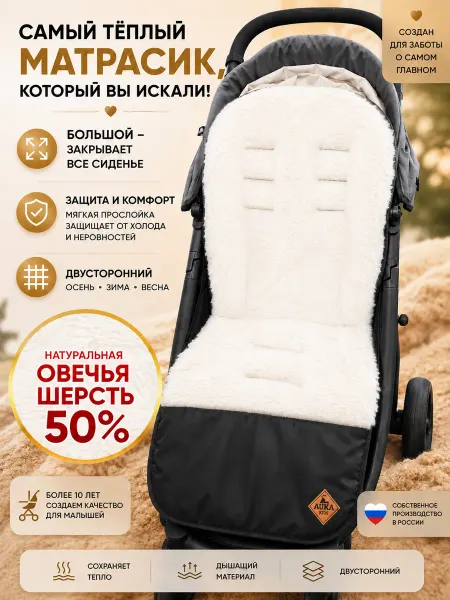 AUKA kids Матрасик в коляску из овчины