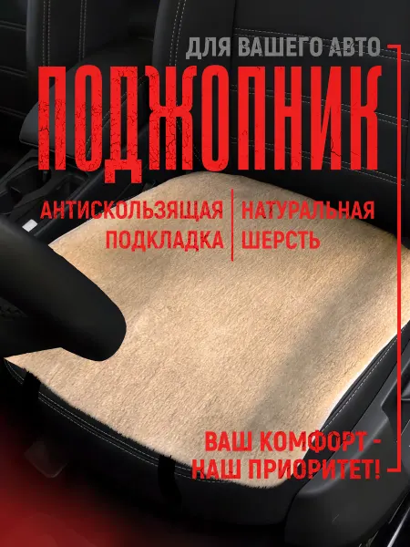 AutoWool Меховая накидка на сиденье авто. Стандартного размера 1 шт