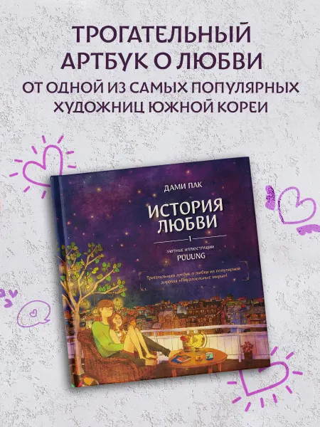 Издательство АСТ История любви. Уютные иллюстрации Puuung. Книга 1