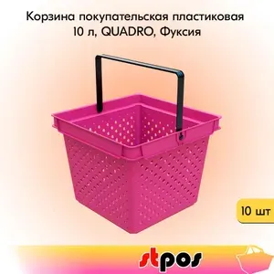 КОМПЛЕКТ Корзин покупательских пластиковых с 1 черной ручкой, 10 л, QUADRO, RAL4010, Фуксия - 10 шт