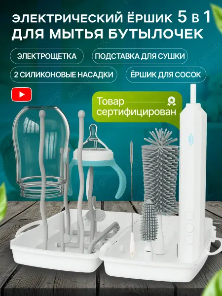 R&A baby Ёршик электрический, набор щеток для мытья бутылочек и сосок