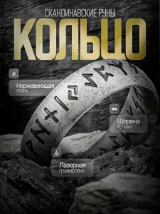 Кольцо НЕРЖ классическое с Рунами R18,1 / Цвет: Ретро Серебро